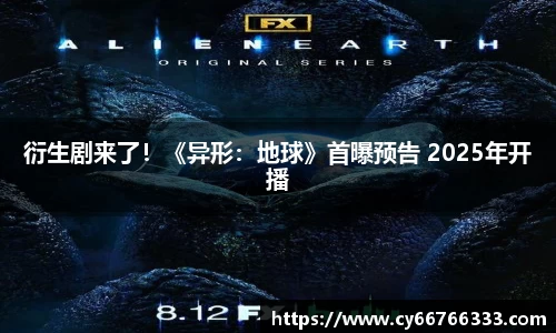 壹号娱乐衍生剧来了！《异形：地球》首曝预告 2025年开播