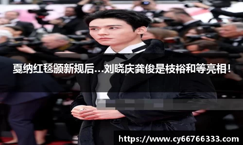 壹号娱乐戛纳红毯颁新规后…刘晓庆龚俊是枝裕和等亮相！