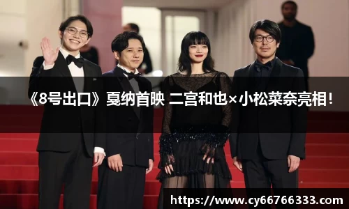 壹号娱乐《8号出口》戛纳首映 二宫和也×小松菜奈亮相！