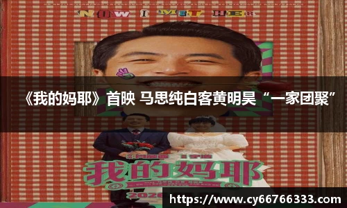 壹号娱乐《我的妈耶》首映 马思纯白客黄明昊“一家团聚”